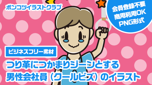 【ビジネスフリー素材】つり革につかまりジーンとする男性会社員（クールビズ）のイラスト