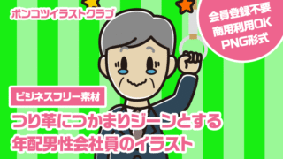 【ビジネスフリー素材】つり革につかまりジーンとする年配男性会社員のイラスト