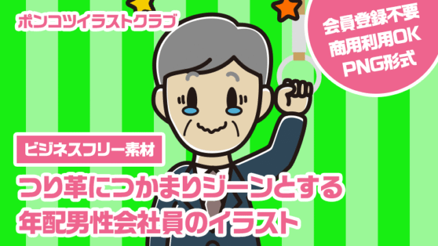 【ビジネスフリー素材】つり革につかまりジーンとする年配男性会社員のイラスト
