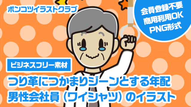 【ビジネスフリー素材】つり革につかまりジーンとする年配男性会社員（ワイシャツ）のイラスト