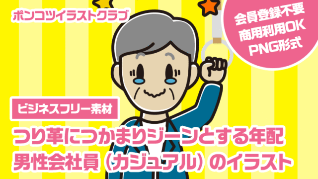 【ビジネスフリー素材】つり革につかまりジーンとする年配男性会社員（カジュアル）のイラスト