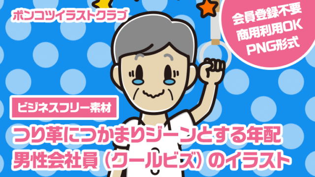 【ビジネスフリー素材】つり革につかまりジーンとする年配男性会社員（クールビズ）のイラスト