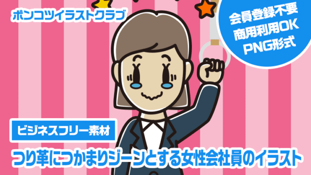 【ビジネスフリー素材】つり革につかまりジーンとする女性会社員のイラスト