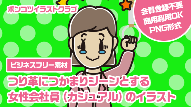 【ビジネスフリー素材】つり革につかまりジーンとする女性会社員（カジュアル）のイラスト