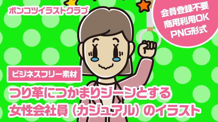 【ビジネスフリー素材】つり革につかまりジーンとする女性会社員（カジュアル）のイラスト