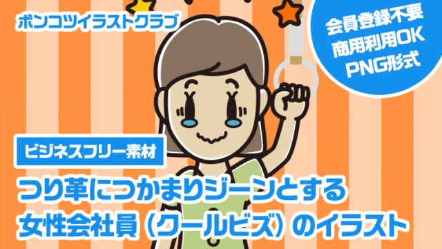 【ビジネスフリー素材】つり革につかまりジーンとする女性会社員（クールビズ）のイラスト