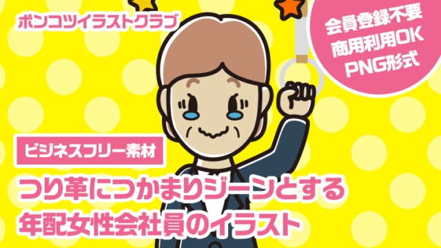 【ビジネスフリー素材】つり革につかまりジーンとする年配女性会社員のイラスト