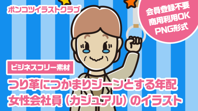 【ビジネスフリー素材】つり革につかまりジーンとする年配女性会社員（カジュアル）のイラスト