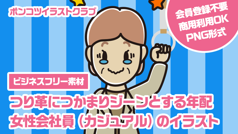 【ビジネスフリー素材】つり革につかまりジーンとする年配女性会社員（カジュアル）のイラスト