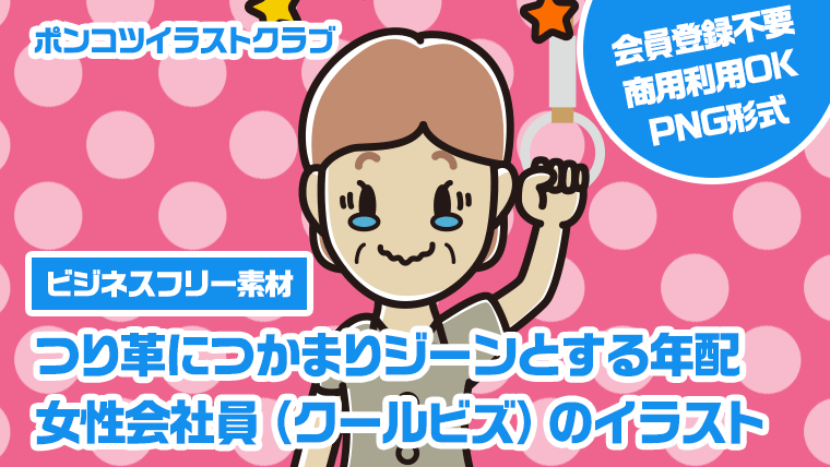 【ビジネスフリー素材】つり革につかまりジーンとする年配女性会社員（クールビズ）のイラスト