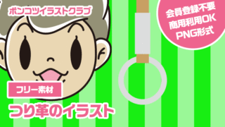【フリー素材】つり革のイラスト