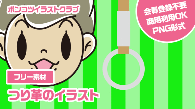 【フリー素材】つり革のイラスト