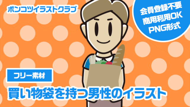 【フリー素材】買い物袋を持つ男性のイラスト