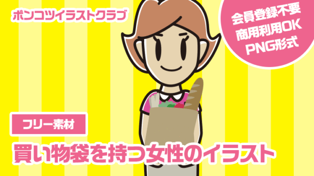 【フリー素材】買い物袋を持つ女性のイラスト