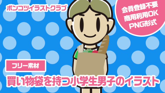 【フリー素材】買い物袋を持つ小学生男子のイラスト