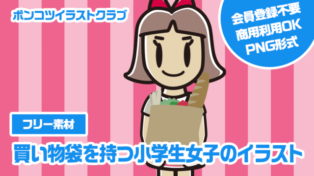【フリー素材】買い物袋を持つ小学生女子のイラスト