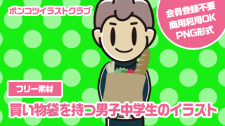 【フリー素材】買い物袋を持つ男子中学生のイラスト