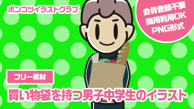 【フリー素材】買い物袋を持つ男子中学生のイラスト