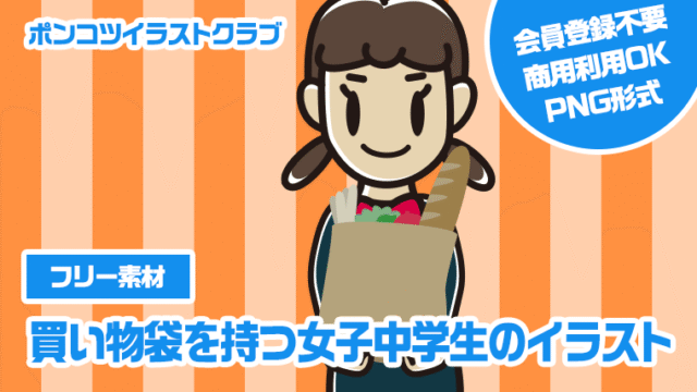 【フリー素材】買い物袋を持つ女子中学生のイラスト