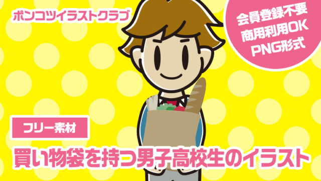 【フリー素材】買い物袋を持つ男子高校生のイラスト