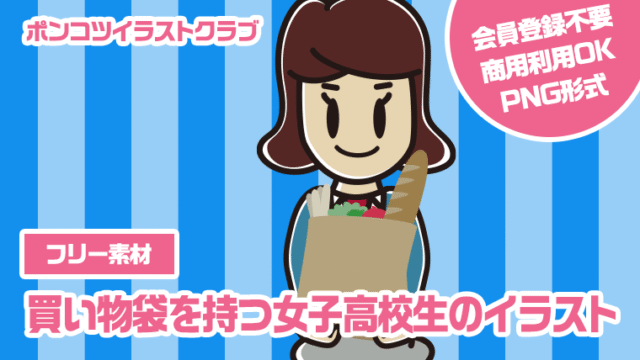 【フリー素材】買い物袋を持つ女子高校生のイラスト