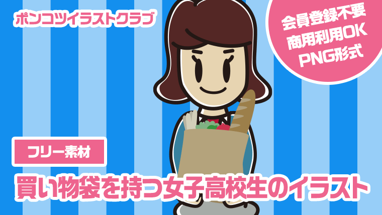 【フリー素材】買い物袋を持つ女子高校生のイラスト