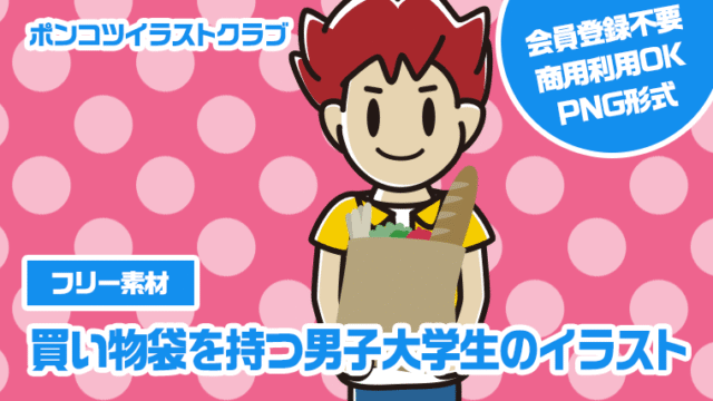 【フリー素材】買い物袋を持つ男子大学生のイラスト