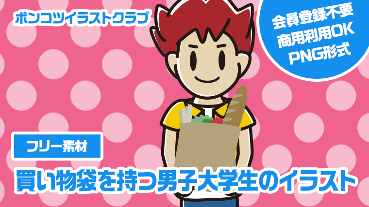 【フリー素材】買い物袋を持つ男子大学生のイラスト