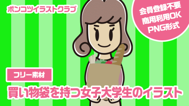 【フリー素材】買い物袋を持つ女子大学生のイラスト