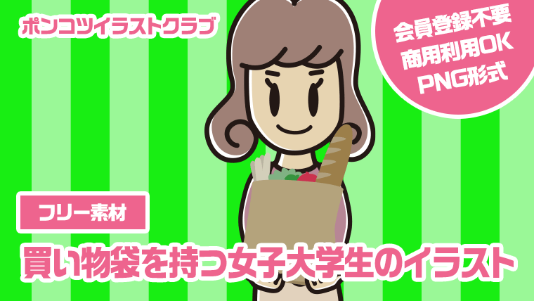 【フリー素材】買い物袋を持つ女子大学生のイラスト