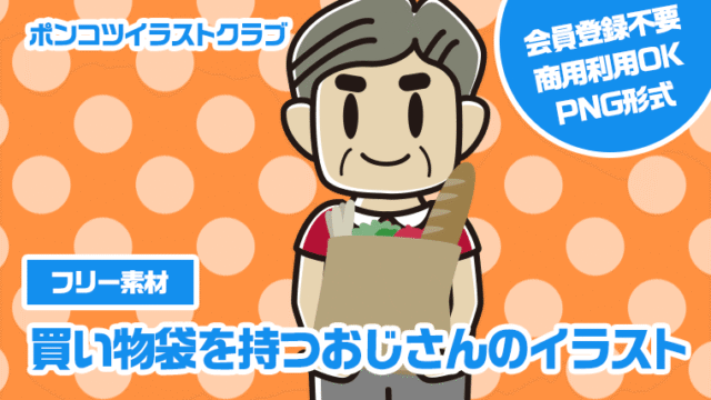 【フリー素材】買い物袋を持つおじさんのイラスト