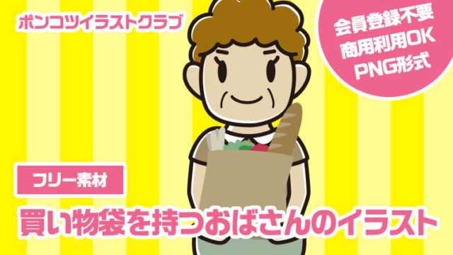 【フリー素材】買い物袋を持つおばさんのイラスト