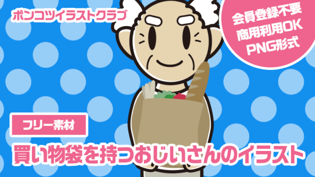 【フリー素材】買い物袋を持つおじいさんのイラスト