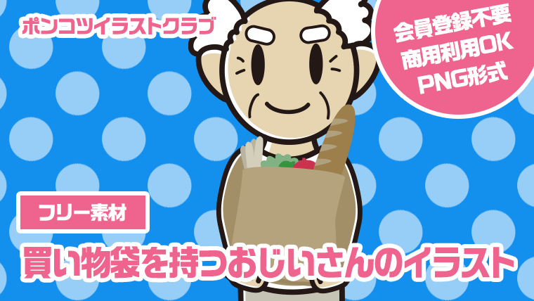 【フリー素材】買い物袋を持つおじいさんのイラスト