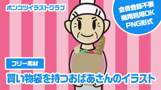 【フリー素材】買い物袋を持つおばあさんのイラスト