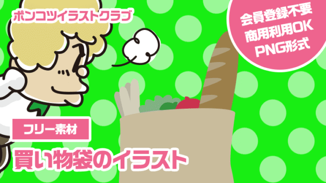 【フリー素材】買い物袋のイラスト
