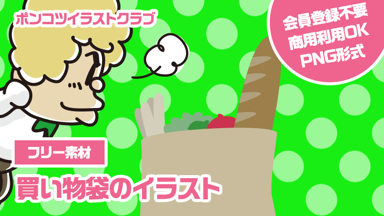 【フリー素材】買い物袋のイラスト