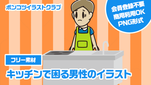 【フリー素材】キッチンで困る男性のイラスト