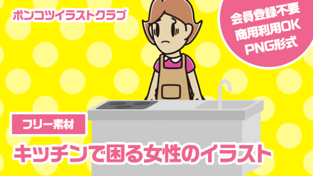 【フリー素材】キッチンで困る女性のイラスト