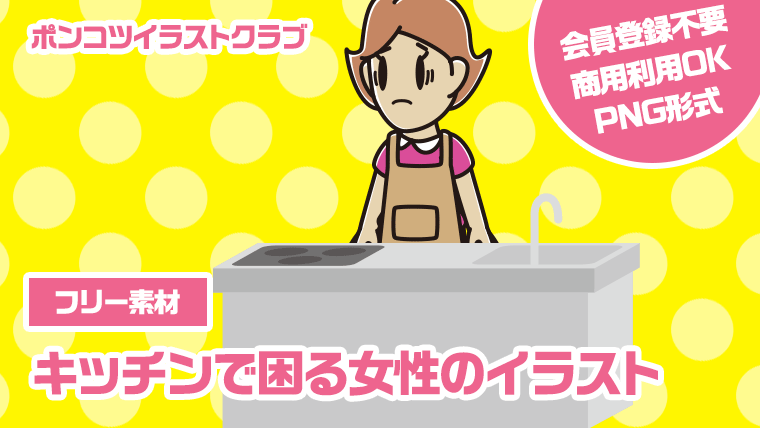 【フリー素材】キッチンで困る女性のイラスト