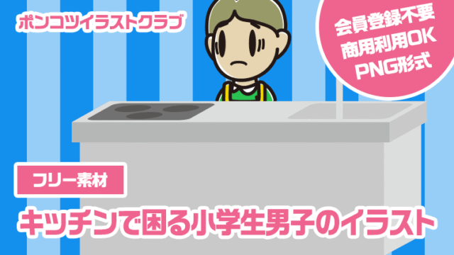 【フリー素材】キッチンで困る小学生男子のイラスト