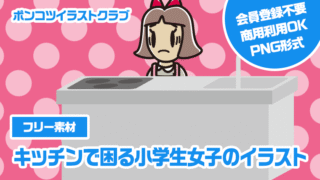 【フリー素材】キッチンで困る小学生女子のイラスト