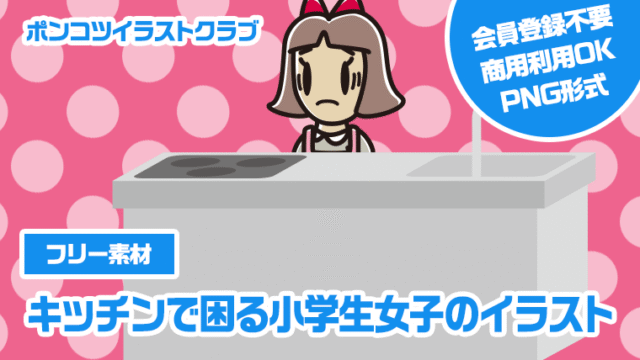 【フリー素材】キッチンで困る小学生女子のイラスト
