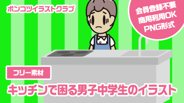 【フリー素材】キッチンで困る男子中学生のイラスト