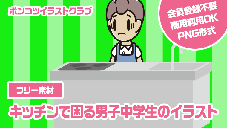 【フリー素材】キッチンで困る男子中学生のイラスト