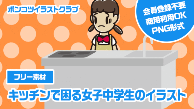 【フリー素材】キッチンで困る女子中学生のイラスト