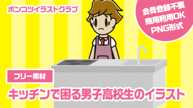 【フリー素材】キッチンで困る男子高校生のイラスト