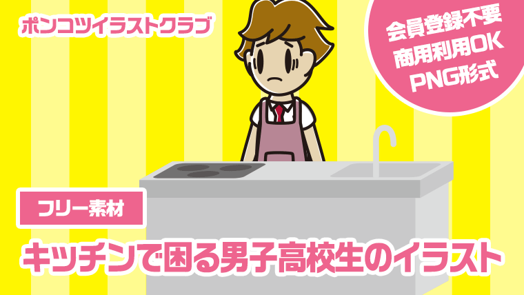 【フリー素材】キッチンで困る男子高校生のイラスト