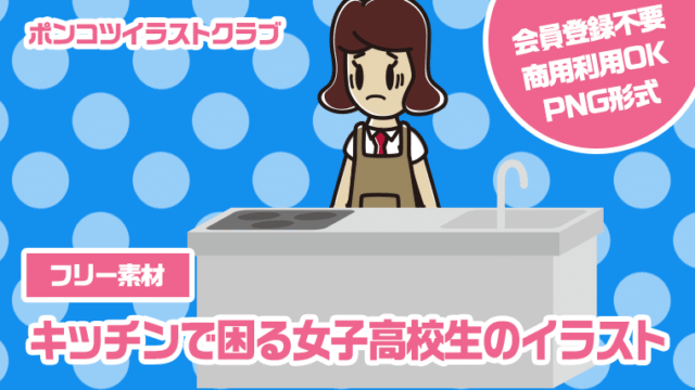 【フリー素材】キッチンで困る女子高校生のイラスト