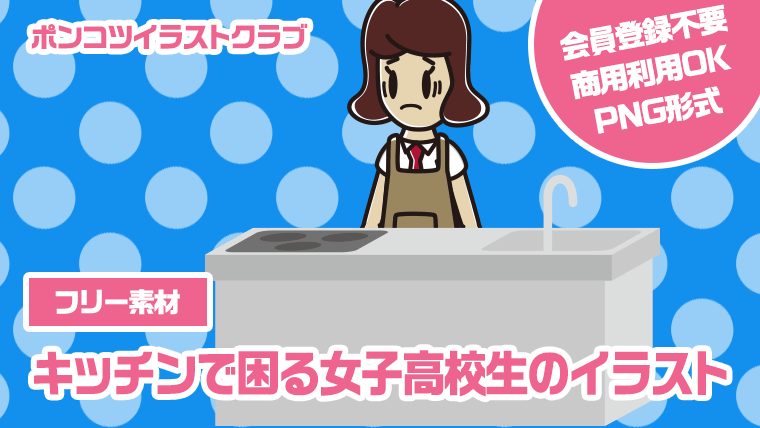 【フリー素材】キッチンで困る女子高校生のイラスト